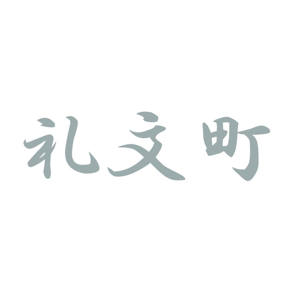 礼文町 10