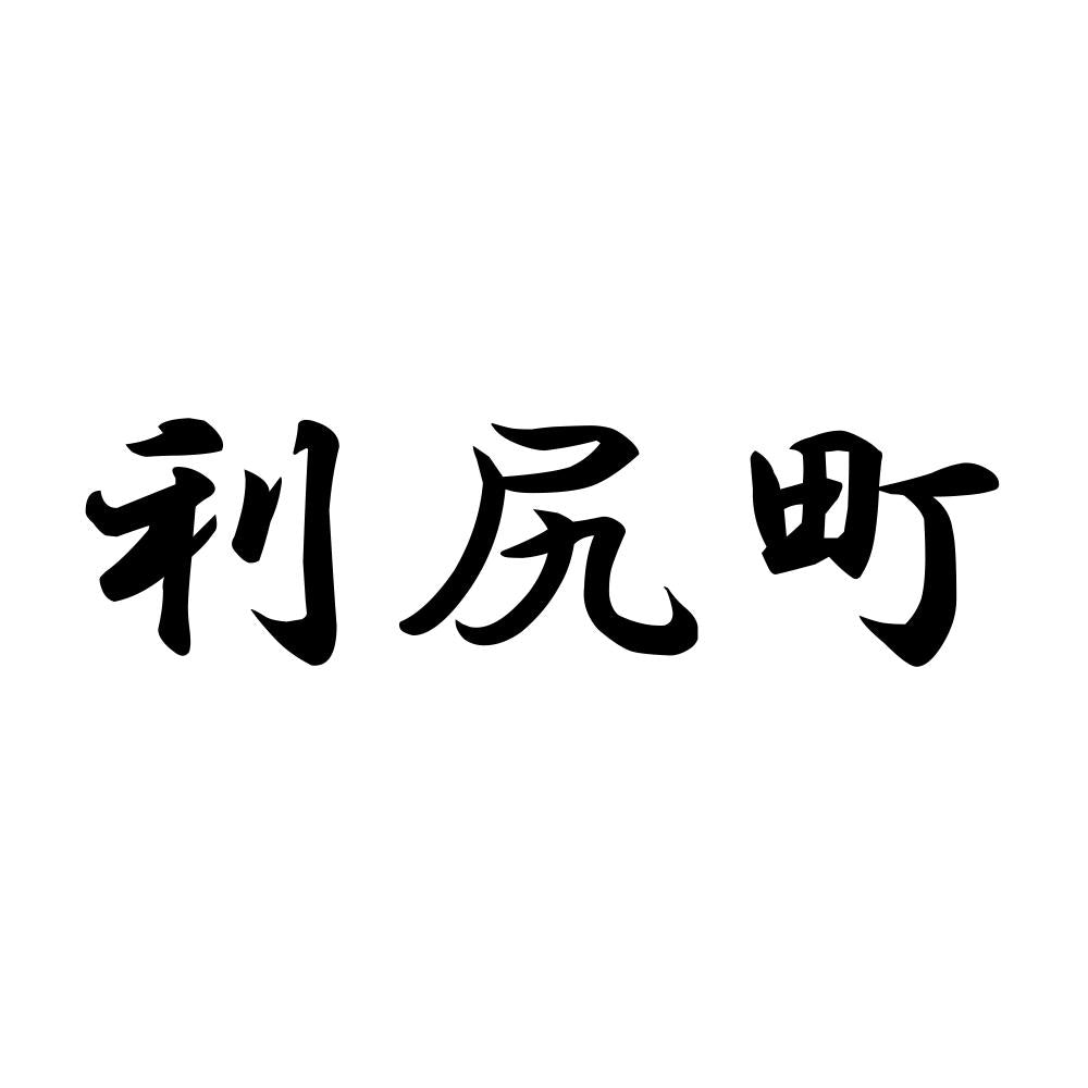 利尻町