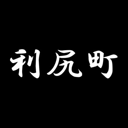 利尻町 7
