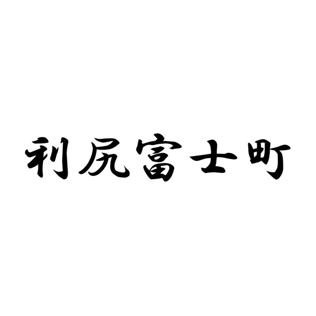 利尻富士町