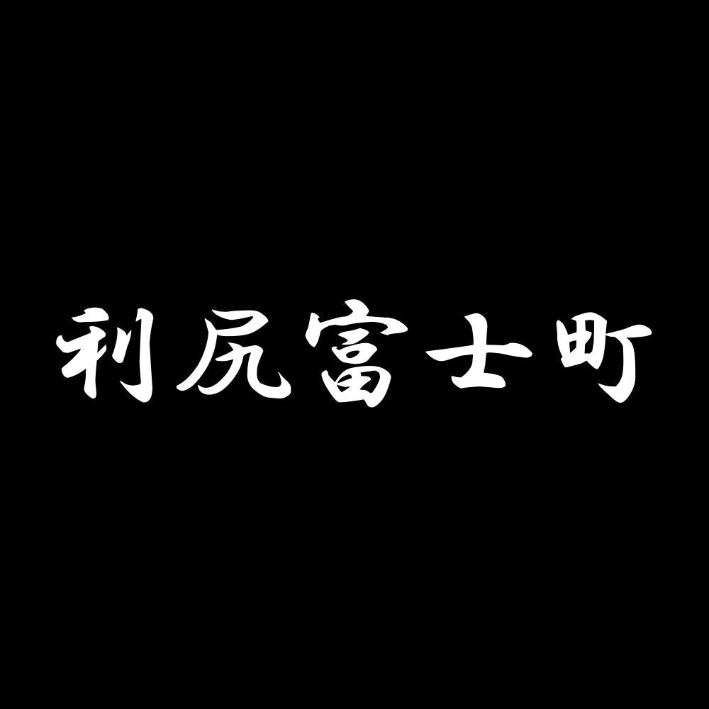 利尻富士町 7