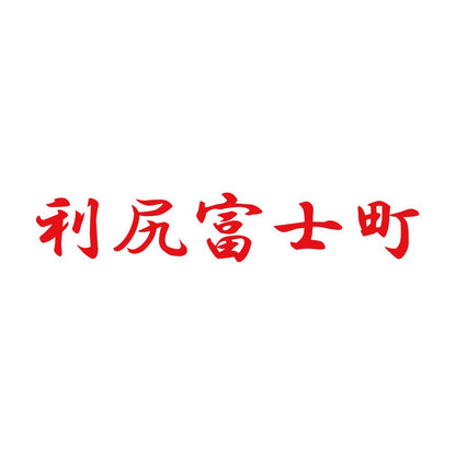 利尻富士町 8