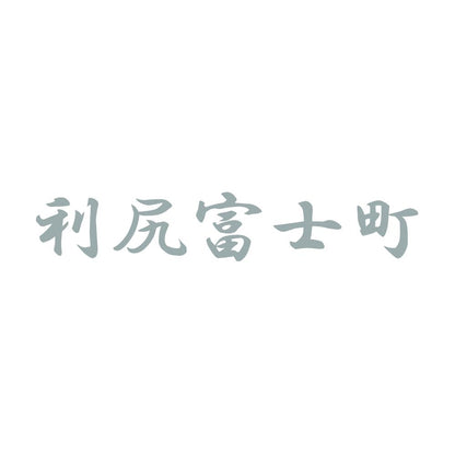 利尻富士町 10