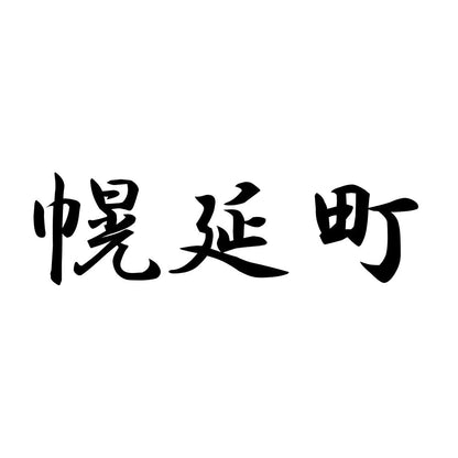 幌延町