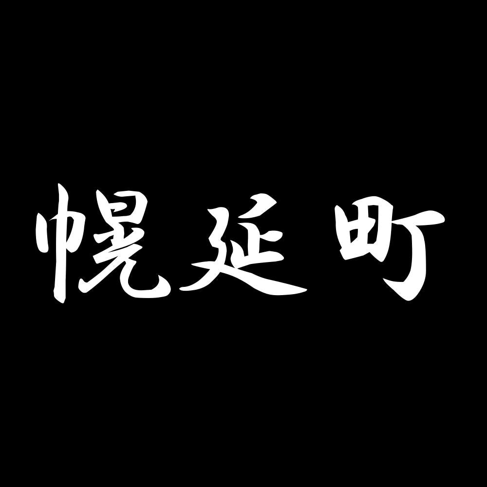 幌延町 7