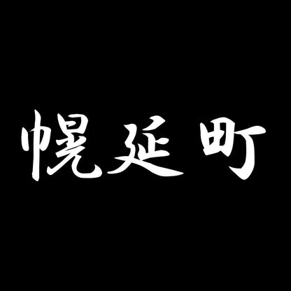 幌延町 7