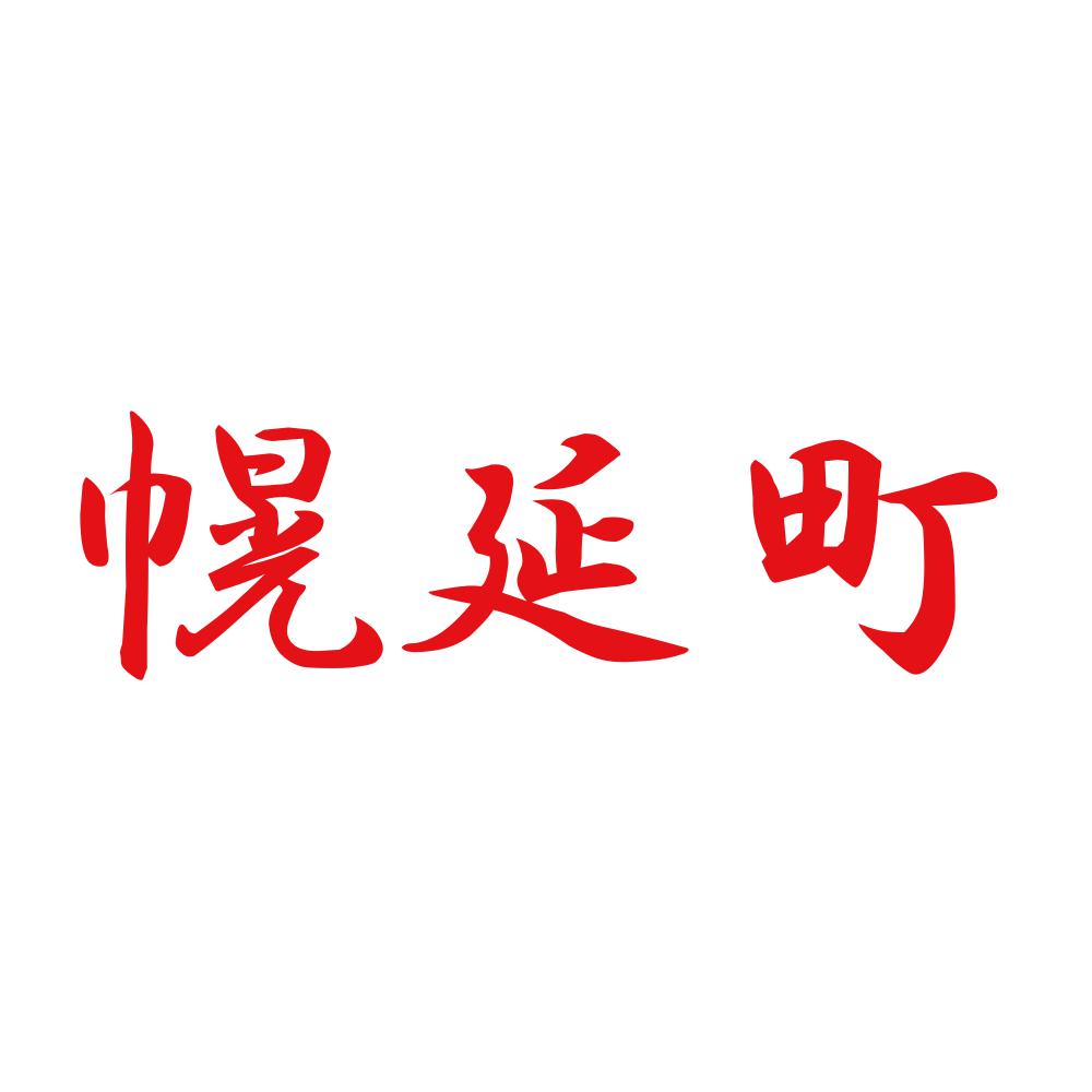 幌延町 8