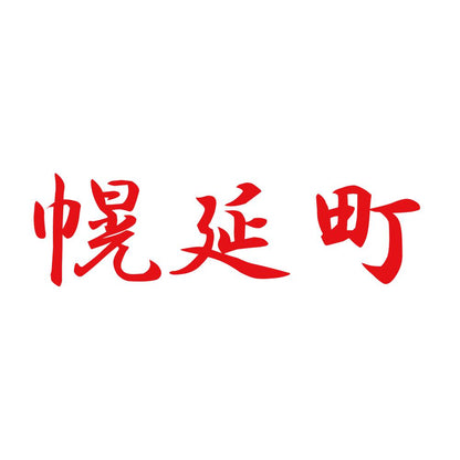 幌延町 8