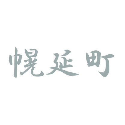 幌延町 10