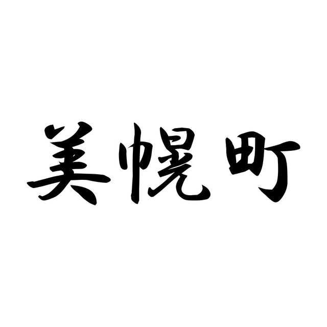 美幌町