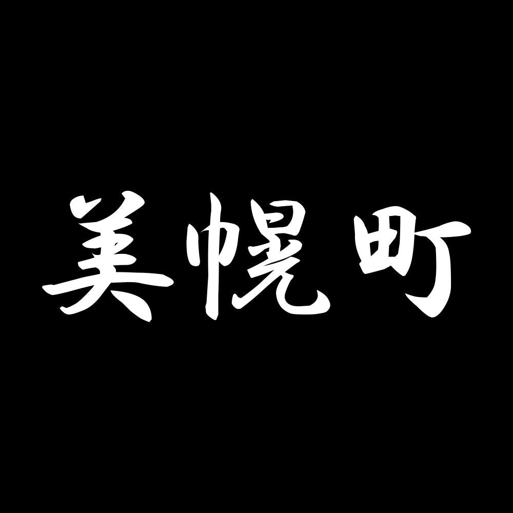 美幌町 7