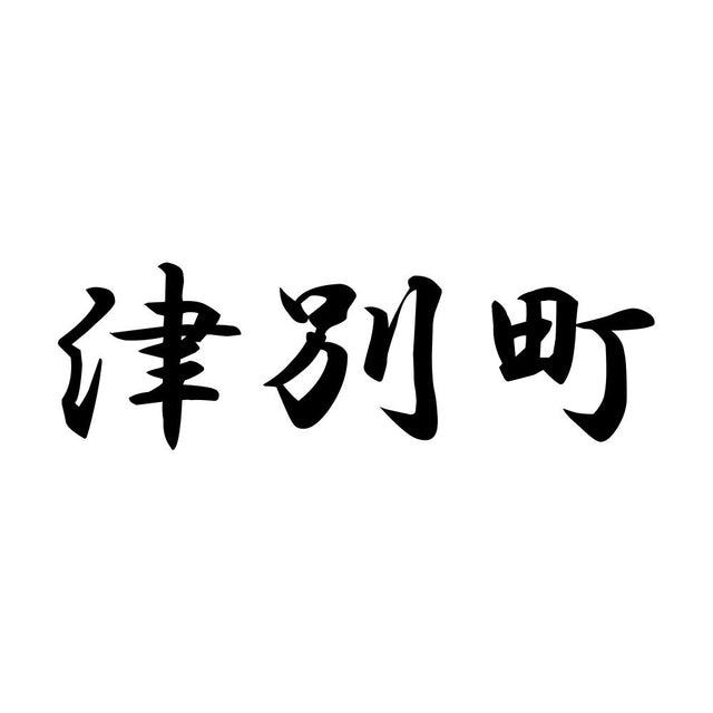 津別町