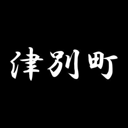 津別町 7