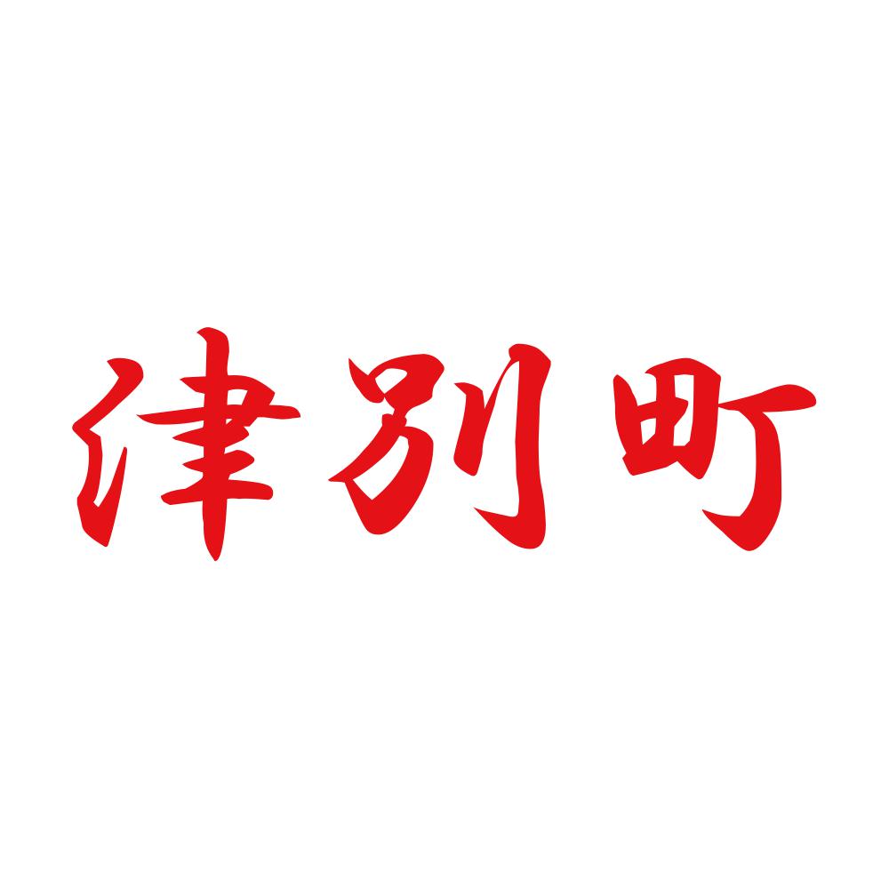 津別町 8