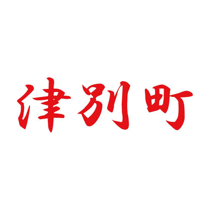 津別町 8