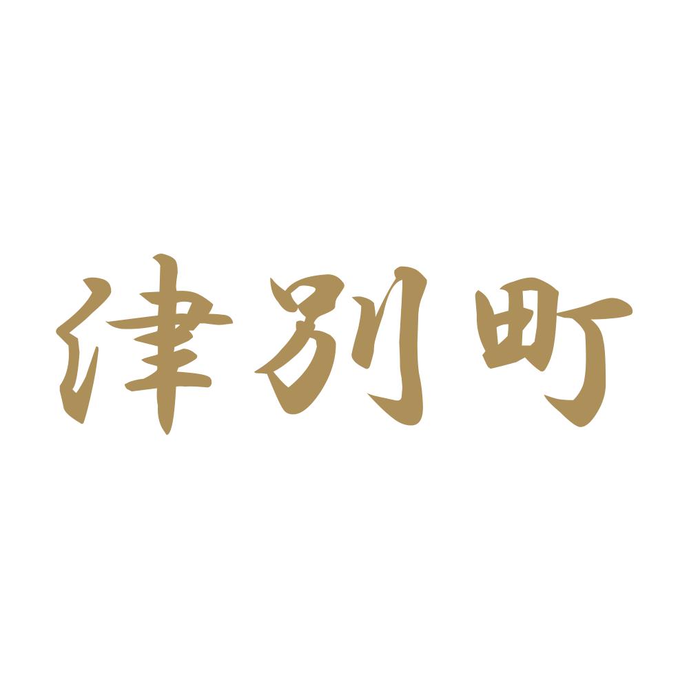 津別町 9