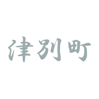 津別町 10