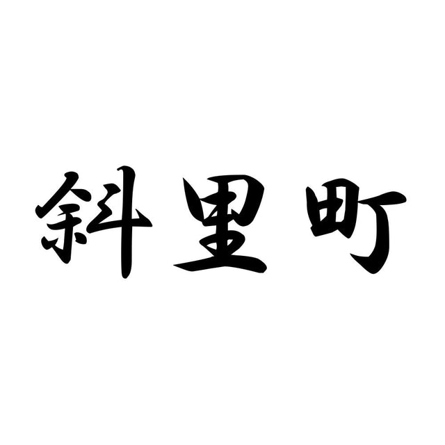 斜里町