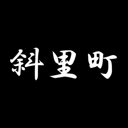 斜里町 7