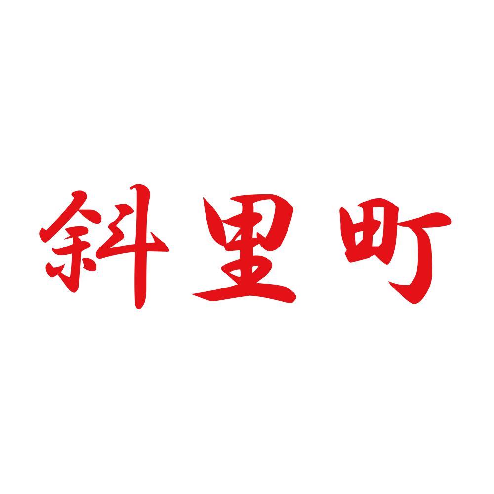 斜里町 8