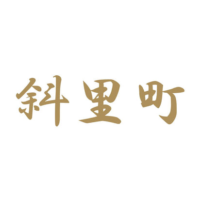斜里町 9