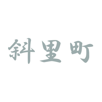 斜里町 10