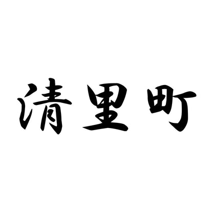清里町