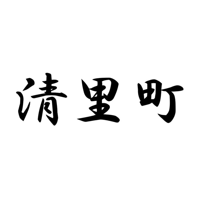 清里町