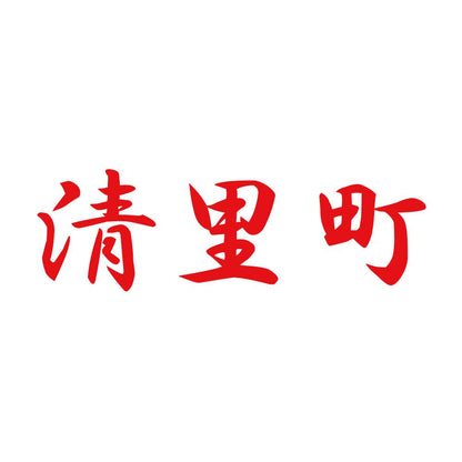 清里町 8