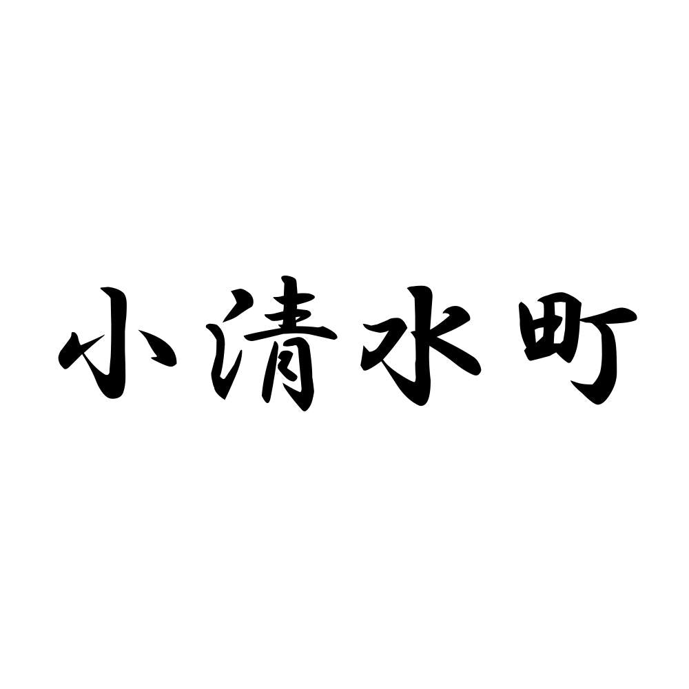 小清水町