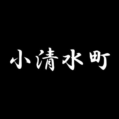 小清水町 7