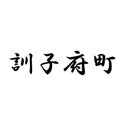 訓子府町