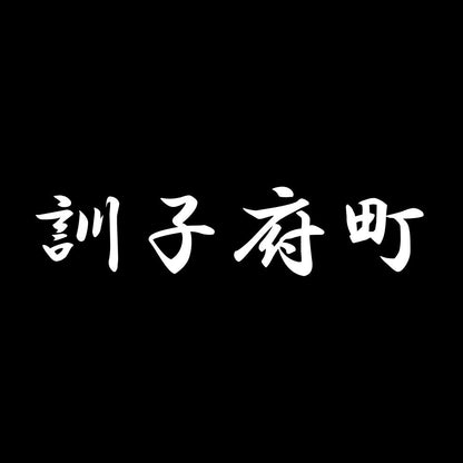 訓子府町 7