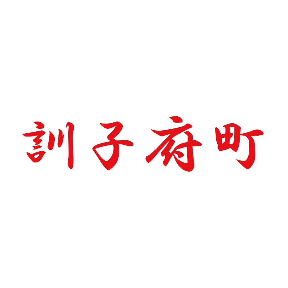 訓子府町 8