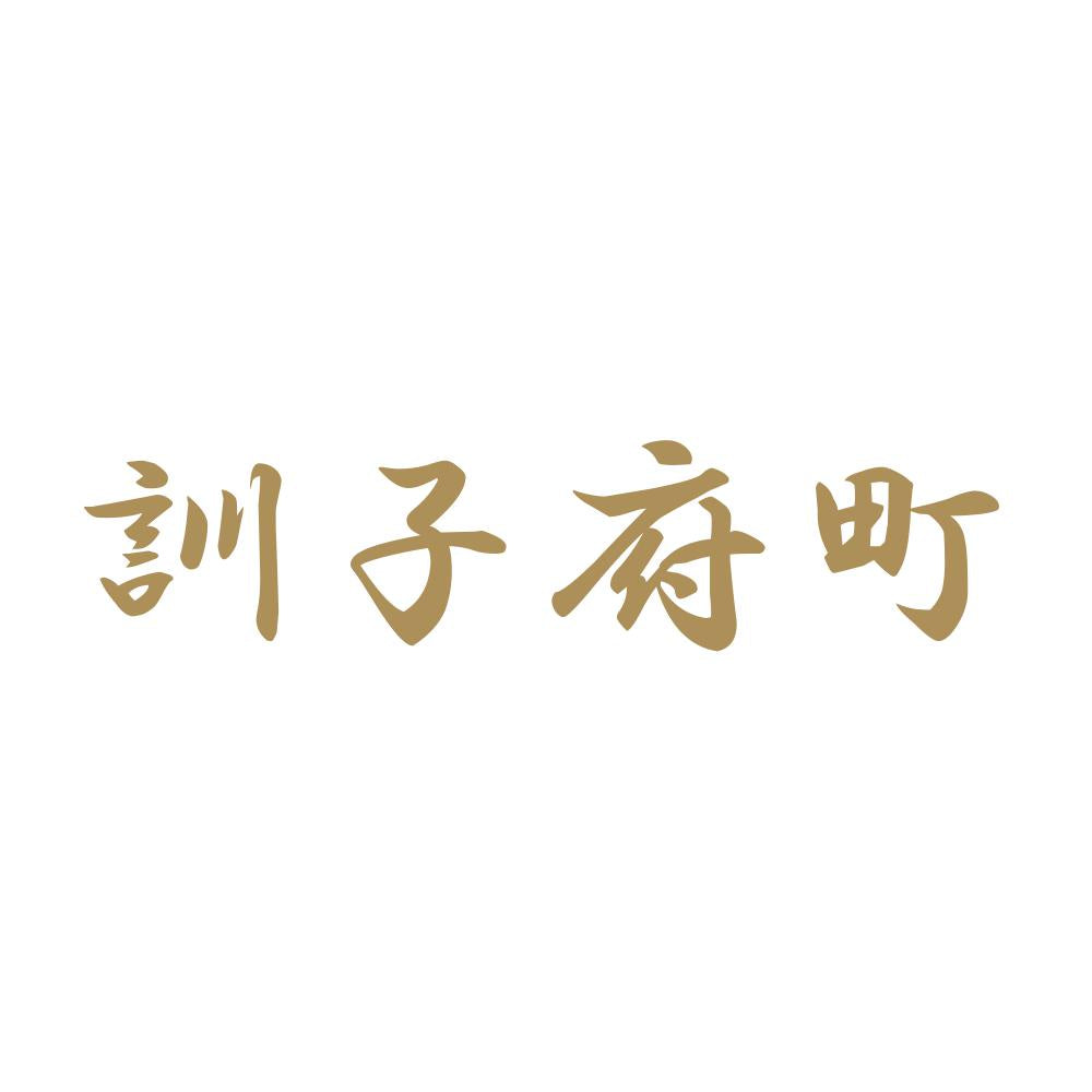 訓子府町 9