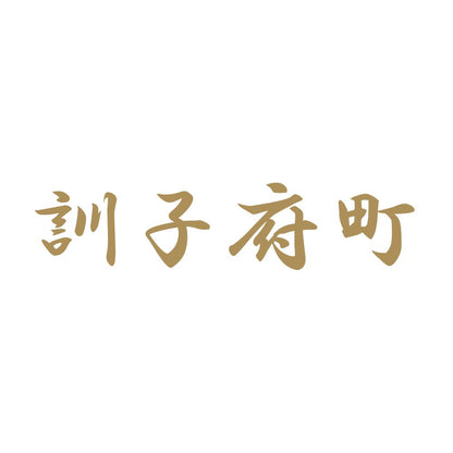訓子府町 9