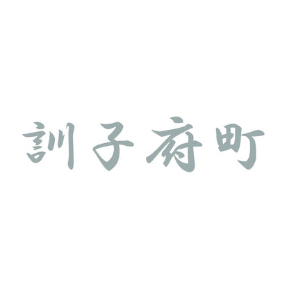 訓子府町 10