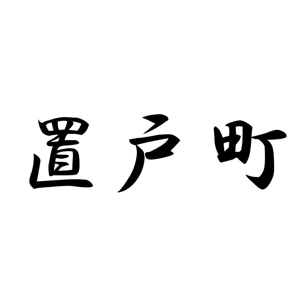 置戸町