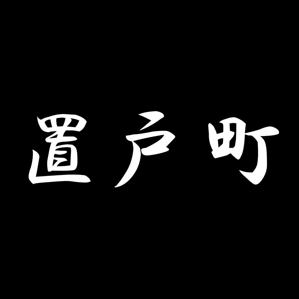 置戸町 7