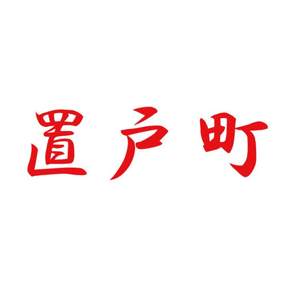 置戸町 8