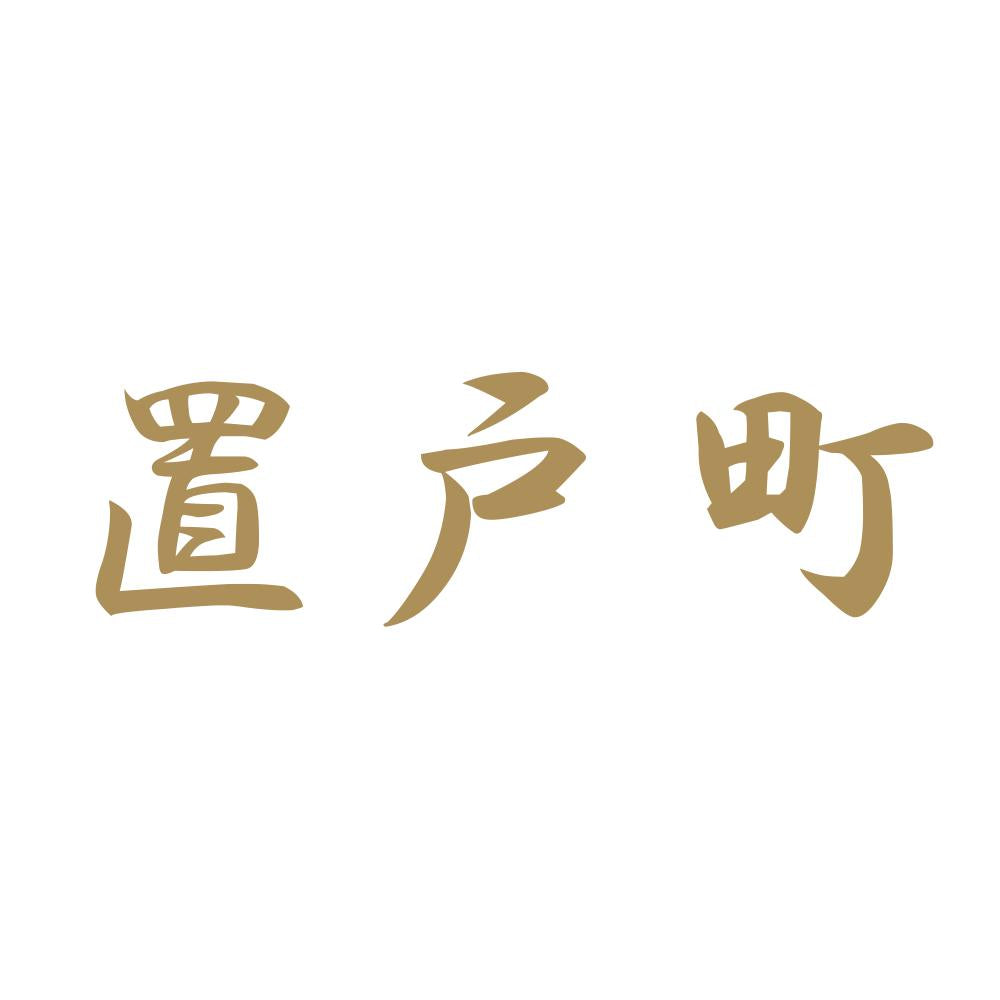 置戸町 9