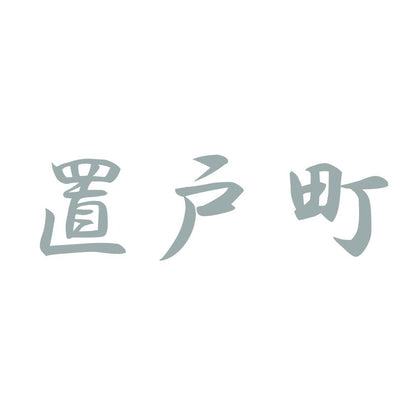 置戸町 10