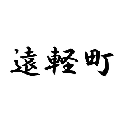 遠軽町