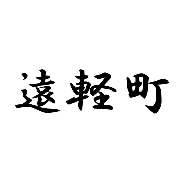 遠軽町