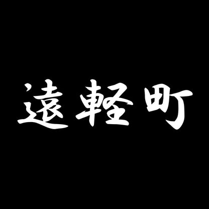 遠軽町 7