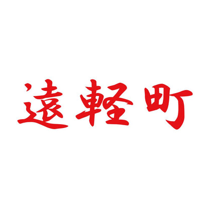 遠軽町 8