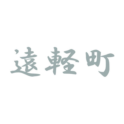 遠軽町 10