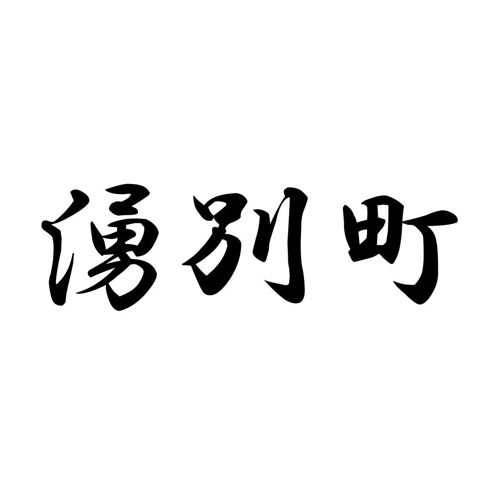 湧別町