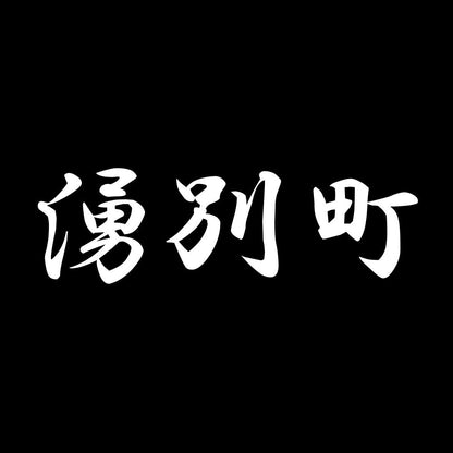 湧別町 7