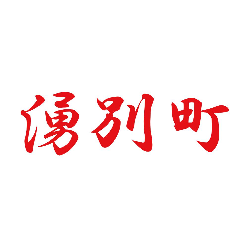 湧別町 8